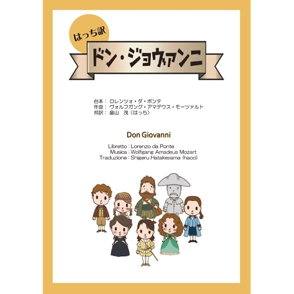 モーツァルト ドン・ジョヴァンニ (オペラ対訳ライブラリー) | 小瀬村