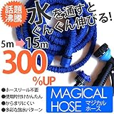 安心 INTEC製 マジカルホース マジックホース 伸びるホース 5mが15ｍに