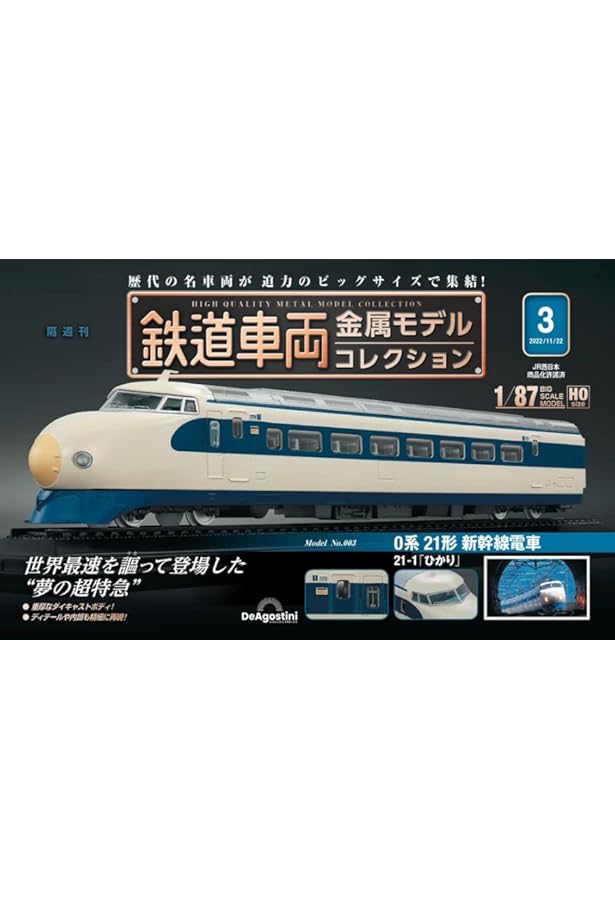 鉄道車両 金属モデルコレクション 2号 [分冊百科] (モデル付) |本