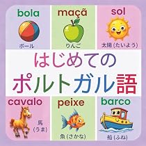 子どものためのはじめてのポルトガル語: 150単語｜2〜9歳向け