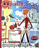 お料理スイスイ・ひらめきヒントがギュッ: すぐ、上手になれる (別冊JUNON な~んだ簡単だったんだぁシリーズ 1)