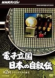NHK�X�y�V���� �d�q���� ���{�̎����` ��2�� �g�����W�X�^�̒a��