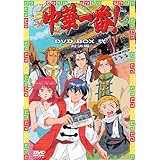 中華一番! DVD BOX 弐 ~対決編~