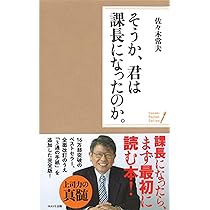 はじめての課長の教科書 第2版 | 酒井 穣 |本 | 通販 | Amazon