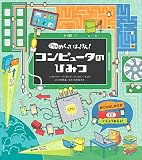 コンピュータのひみつ 小学生向け 絵本