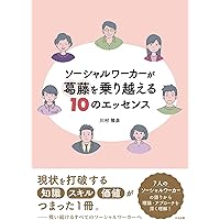地域の＜実践＞を変える 社会福祉調査入門 | 笠原 千絵, 永田 祐, 斉藤