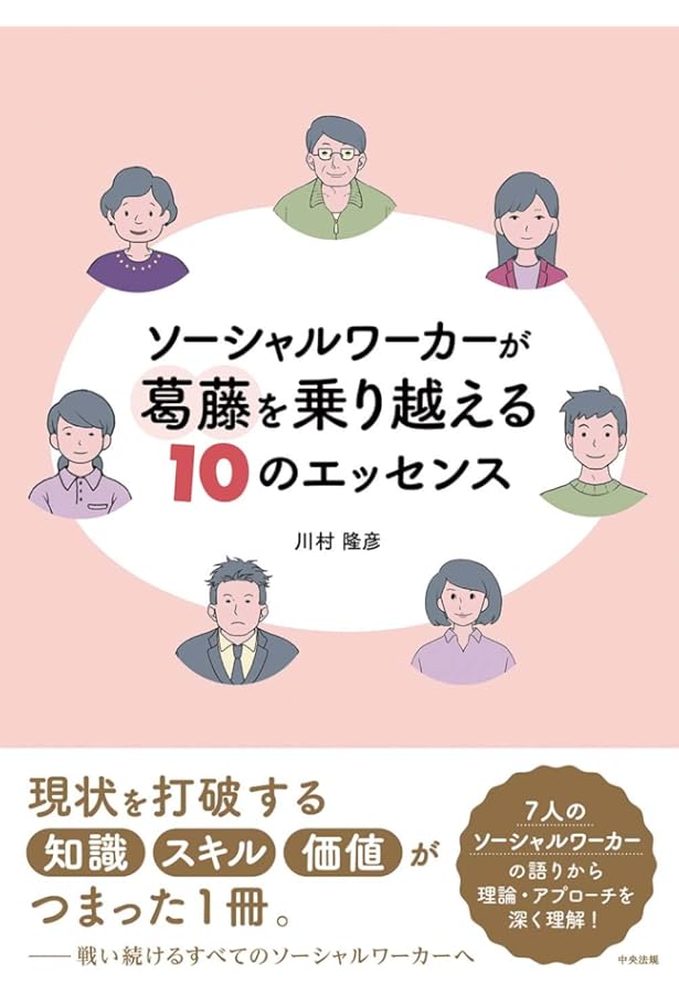 価値と倫理を根底に置いたソ-シャルワ-ク演習 | 川村 隆彦 |本 | 通販