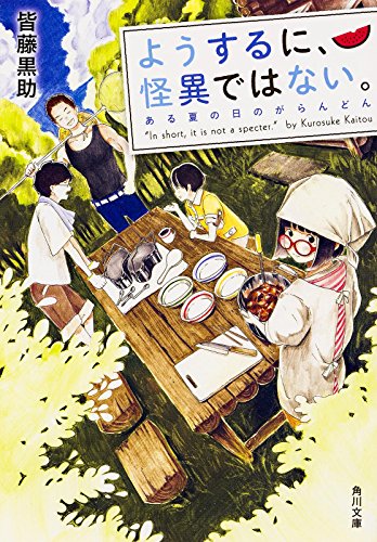皆藤黒助:ようするに、怪異ではない。 ある夏の日のがらんどん (角川文庫)