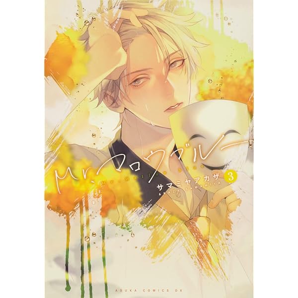 Amazon.co.jp: Mr.マロウブルー【第1巻】 (あすかコミックスDX