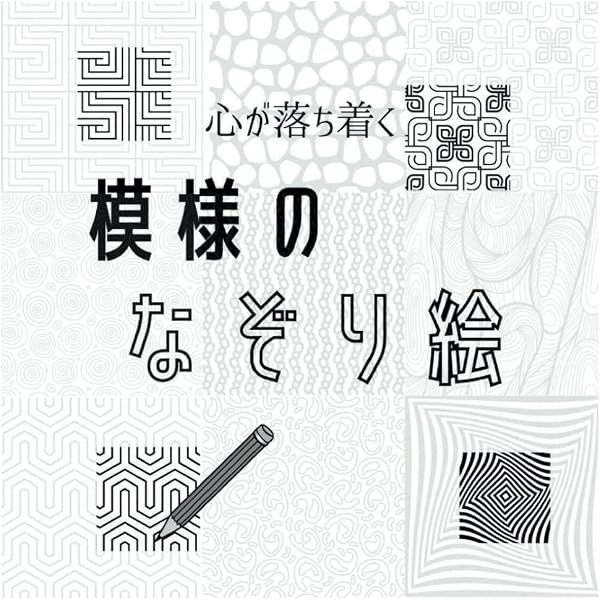 ふしぎな模様の描き方: 色鉛筆と定規で、すらすら描ける! だまし絵