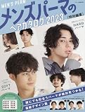 メンズパーマのヘアカタログ2023特別編集 2023年 03 月号 [雑誌]: ヘアモード 増刊