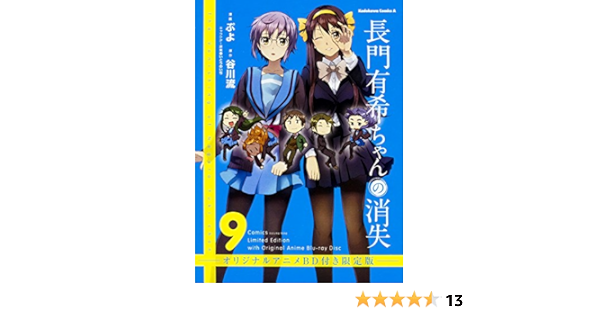 長門有希ちゃんの消失 9 オリジナルアニメbd付き限定版 カドカワコミックス エース ぷよ 谷川 流 いとう のいぢ 本 通販 Amazon
