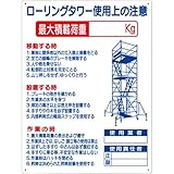 つくし 標識 「ローリングタワー使用上の注意」 48F