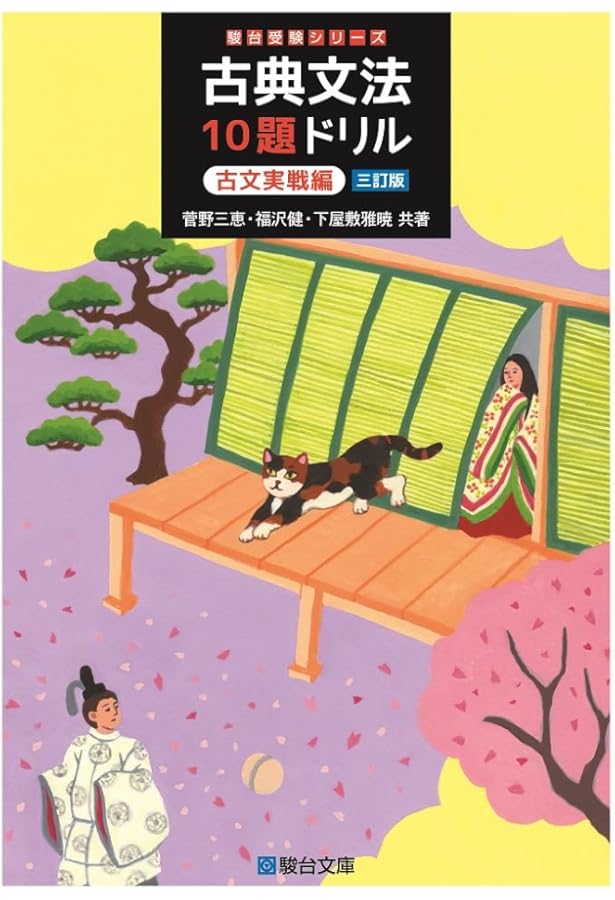 古典文法10題ドリル 古文実戦編 (駿台受験シリーズ) | 菅野 三恵 |本