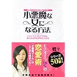 銀座ホステス作家の実践テク147 小悪魔な女になる方法: ミステリアスなイイ女は、あらゆる男を夢中にさせる