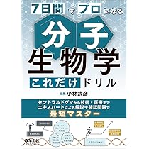 自然読本　遺伝と生命　分子・生物・人間を結ぶ生命科学の未来 7日間でプロになる 分子生物学これだけドリル〜セントラルドグマから