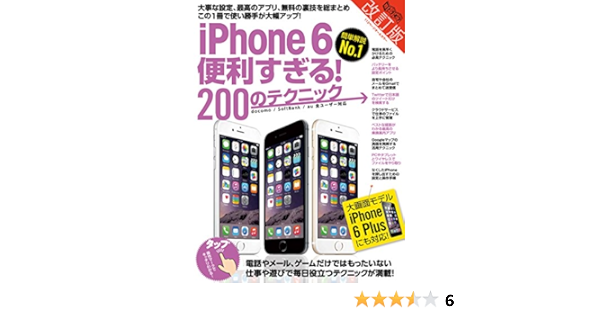Iphone 6便利すぎる 0のテクニック 改訂版 超トリセツ Standards 本 通販 Amazon