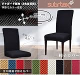 Subrtex 椅子カバー ジャガード生地 ストレッチ素材 フィット式 (4枚, 黒い ジャガード)
