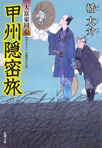 幡大介:甲州隠密旅-大富豪同心(12) (双葉文庫)