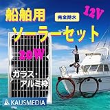 船舶用 完全防水20Wソーラーケーブルセット ガラス表面・アルミ枠