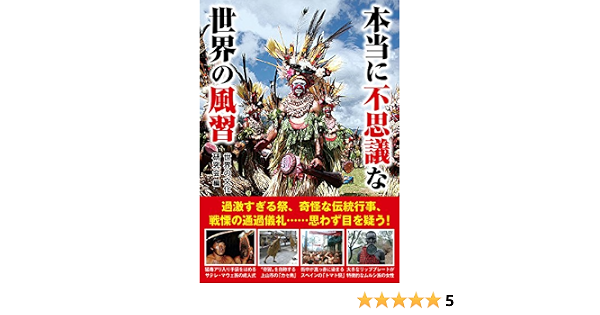 本当に不思議な世界の風習 世界の文化研究会 本 通販 Amazon 本当に不思議な世界の風習 世界の文化研究会 本 通販 Amazon