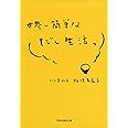 世界一簡単なだし生活。 (祥伝社黄金文庫)