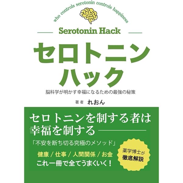 セロトニン脳」健康法―呼吸、日光、タッピング・タッチの驚くべき効果