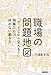 職場の問題地図 ～「で，どこから変える？」残業だらけ・休めない働き方