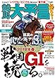 競馬大予言 18年春GI佳境号