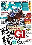 競馬大予言 18年春GI佳境号
