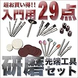 STARDUST 研磨用 先端工具 29点セット お買い得 フェルト バフ ビット 磨き DIY 日曜大工 SD-KENMA29