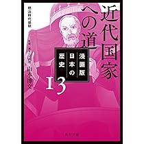 漫画版 日本の歴史 14 大正デモクラシー 大正~昭和時代初期 (角川文庫