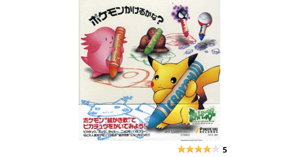 ポケモン描けるかな Amazon Co Jp