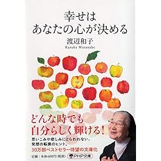 あなたはそのままで愛されている 渡辺 和子 本 通販 Amazon