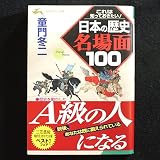 日本の歴史名場面100: これは知っておきたい! (知的生きかた文庫 と 2-10)
