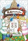 風船チャチャチャ (ひねる風船の楽しさいっぱい 1)