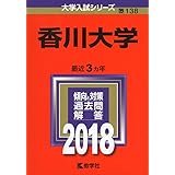 香川大学 (2018年版大学入試シリーズ)