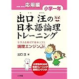 出口汪の日本語論理トレーニング 小学一年 応用編: 全学力を伸ばす基本ソフト 論理エンジンJr. (教育単行本)