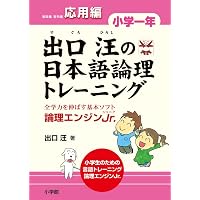 出口汪の日本語論理トレーニング 小学一年 基礎編: 全学力を伸ばす基本