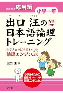 出口汪の日本語論理トレーニング 小学一年 習熟編: 全学力を伸ばす基本