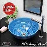 信楽焼　 洗面ボール　【青ビードロ 手洗い鉢（中型）　tr-3195】洗面鉢　洗面器　洗面シンク　洗面ボウル　洗面台　手洗い　手洗い器　陶器洗面　陶器　焼き物　しがらき焼　おしゃれ　オシャレ　和風　洋
