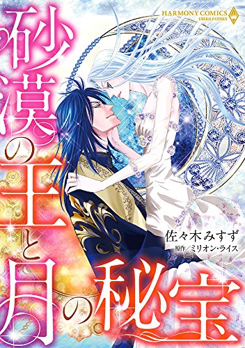 『砂漠の王と月の秘宝』