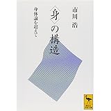 〈身〉の構造 身体論を超えて (講談社学術文庫)