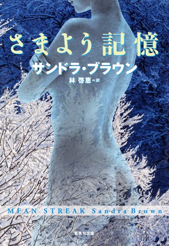 サンドラ・ブラウン:さまよう記憶 (集英社文庫)