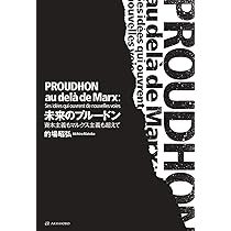 未来のプルードン——資本主義もマルクス主義も超えて | 的場 昭弘 |本