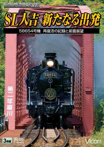 SL人吉 ~新たなる出発~  dwos6rj Amazon.co.jp: SL人吉新たなる出発 58654号機再復活の記録と前面