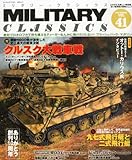MILITARY CLASSICS (ミリタリー・クラシックス) 2013年6月号