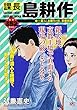 課長 島耕作 一見さんお断りの街、京都祇園 (講談社プラチナコミックス)