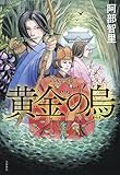黄金の烏