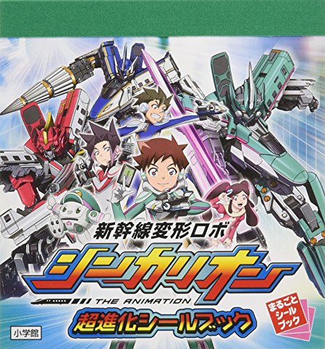 新幹線変形ロボ シンカリオン 超進化シールブック (まるごとシールブック 新幹線変形ロボ シンカリオン 超進化シールブック (まるごとシールブック